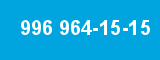 996 964-15-15